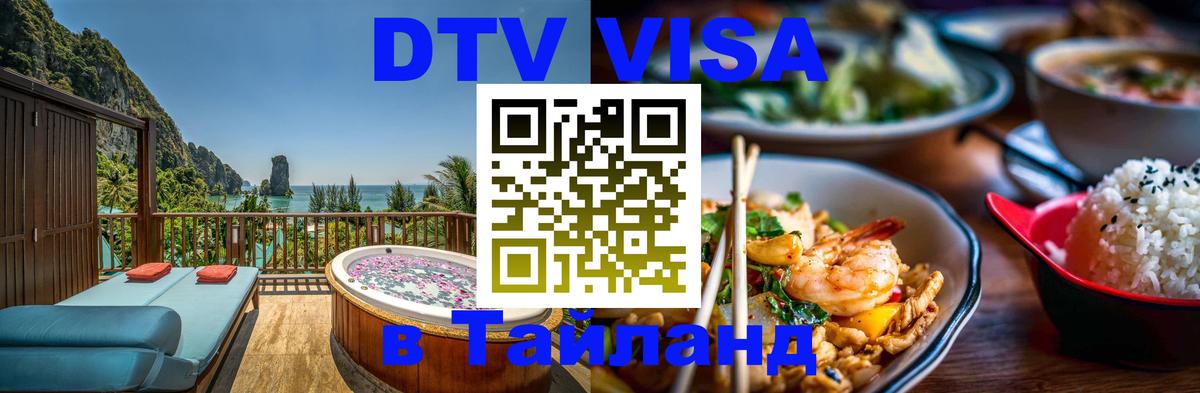 Купить DTV визу в Таиланд 