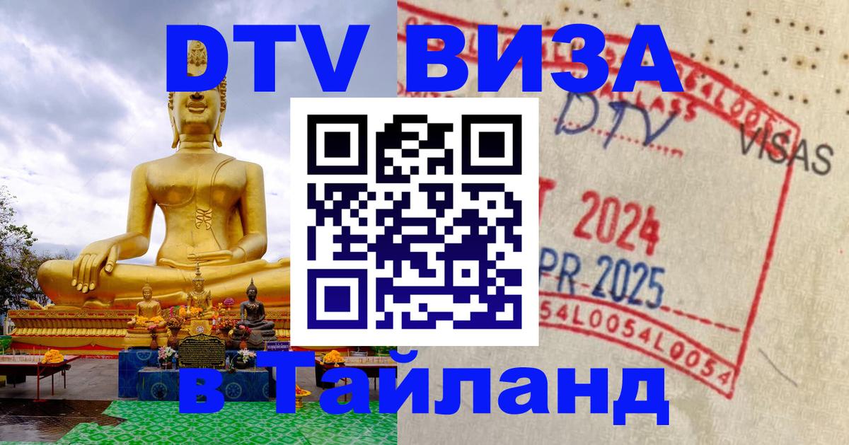 DTV Visa Тайланд купить 